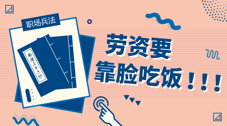 活了這么多年，終于能“靠臉吃飯”了！