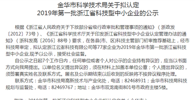 金華市科技局：擬認(rèn)定云澎為“科技型中小企業(yè)”！